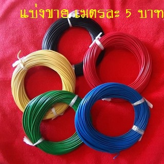 แบ่งขาย 5,10,15,20 เมตร สายไฟเดี่ยว LASER CABLE ขนาด 0.5 ยาว สายไฟเลเซอร์ cable laser