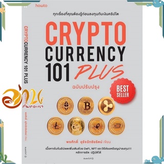 หนังสือ CRYPTOCURRENCY 101 PLUS ผู้เขียน พรศักดิ์ อุรัจฉัทชัยรัตน์ สนพ.อมรินทร์ How to หนังสือการเงิน/การธนาคาร