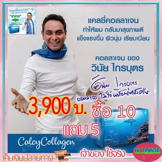 (10 กล่อง ฟรี 5) แคลซี่ คอลลาเจน Calcy Collagen เมฆ วินัย ไกรบุตร เหมาะสำหรับ กระดูกและข้อ เข่า ผิวแห้ง แคลซี่ คอลลาเจน