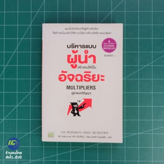 (พร้อมส่ง) บริหารแบบผู้นำสร้างคนให้เป็นอัจฉริยะ หนังสือ MULTIPLIERS (ใหม่98%) โดย ลิช ไวสแมน, เกร็ก แม็กคีโอน -Howto