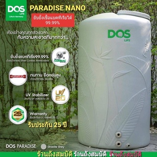 กทม.ส่งด่วน ถังเก็บน้ำ DOS รุ่น PARADISE Nano ยับยั้งแบคทีเรีย 99.99% แถมลูกลอย ปลอดตะไคร่น้ำ รับประกัน 25 ปี  UV20