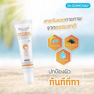 ✅ Dr.Somchai Natural Sunscreen 20g ครีมกันแดด ดร.สมชาย เนอเชอรัล ซันสกรีน SPF 50