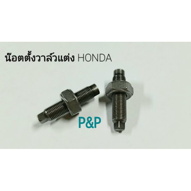 ( 2 ตัว )น๊อตตั้งวาล์วแต่ง H ขนาด 4 มม ยาว 22 มม