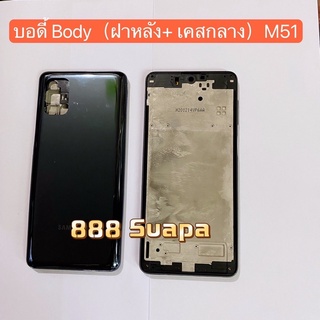 บอตี้ Body（Housing ) Samsung  M51 ( SM-M515 )