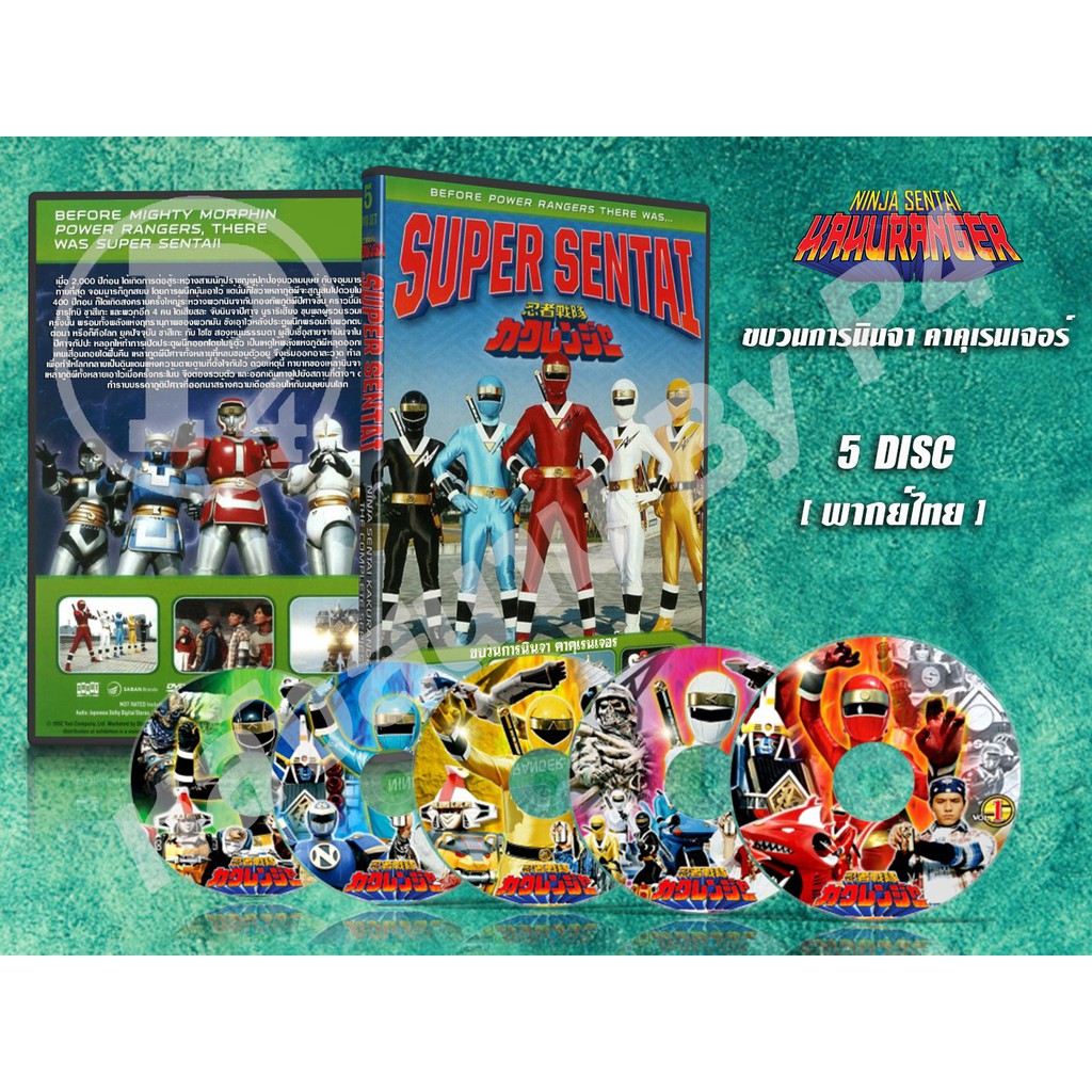 DVD การ์ตูนเรื่อง ขบวนการนินจา คาคุเรนเจอร์ Ninja Sentai Kakuranger (พากย์ไทย) 5 แผ่นจบ