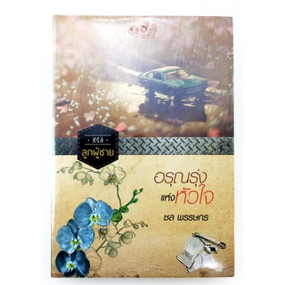 อรุณรุ่งแห่งหัวใจ นิยาย นิยายลดราคา หนังสือนิยาย