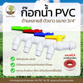 **แถมฟรี  เทปพันเกลียว** ก๊อกน้ำ PVC ด้ามหลายสี ตัวขาว ขนาด3/4" - โตไว