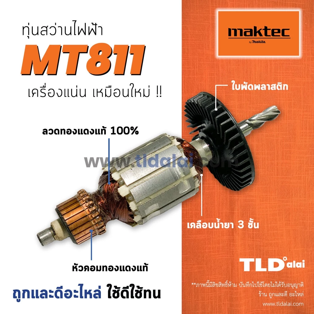 ทุ่นสว่าน (C) 13mm (4หุน) Maktec มาคเทค รุ่น MT811 คุณภาพดีเยี่ยม ทุ่นสว่าน (สีของใบพัดไม่มีผลต่อการใช้งาน) อะไหล่สว่...