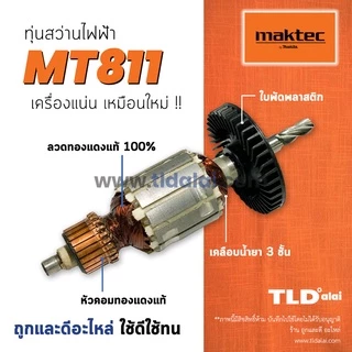 ทุ่นสว่าน (C) 13mm (4หุน) Maktec มาคเทค รุ่น MT811 คุณภาพดีเยี่ยม ทุ่นสว่าน (สีของใบพัดไม่มีผลต่อการใช้งาน) อะไหล่สว่...