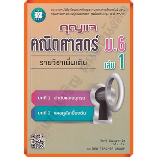 กุญแจคณิตศาสตร์เพิ่มเติมม.6เล่ม1 /8859663800203 #thebook