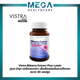 Vistra Bilberry Extract Plus Lutein Beta-Carotene สารสกัดบิลเบอร์รี่ (30 Capsules), (60 Capsules)