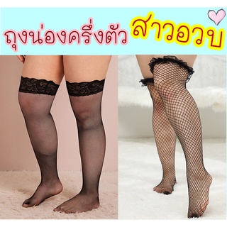 👍สาวอวบใส่ได้👍 ถุงน่องตาข่าย แบบครึ่งตัว สาวอวบ คนอ้วน ขาใหญ่ ใส่ได้ ถุงน่อง 2xl 3xl