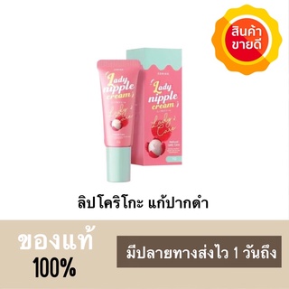 ลิปโคริโกะ Coriko lady nipple cream 7 g. ของแท้100% พร้อมส่ง!