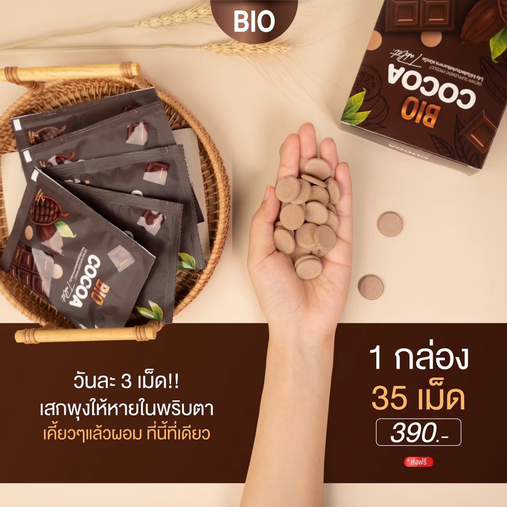 ❇ขายแยกซอง!! Bio Cocoa Tablet ไบโอ โกโก้ ดีท็อกซ์ อัดเม็ด✦