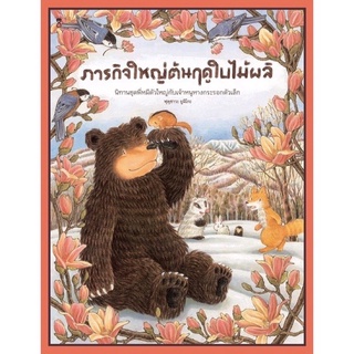 หนังสือเด็ก หนังสือนิทาน ภารกิจใหญ่ต้นฤดูใบไม้ผลิ หนังสือนิทานเด็ก/หนังสือนิทาน/หนังสือเด็ก/หนังสือนิทานเสริมพัฒนาการ