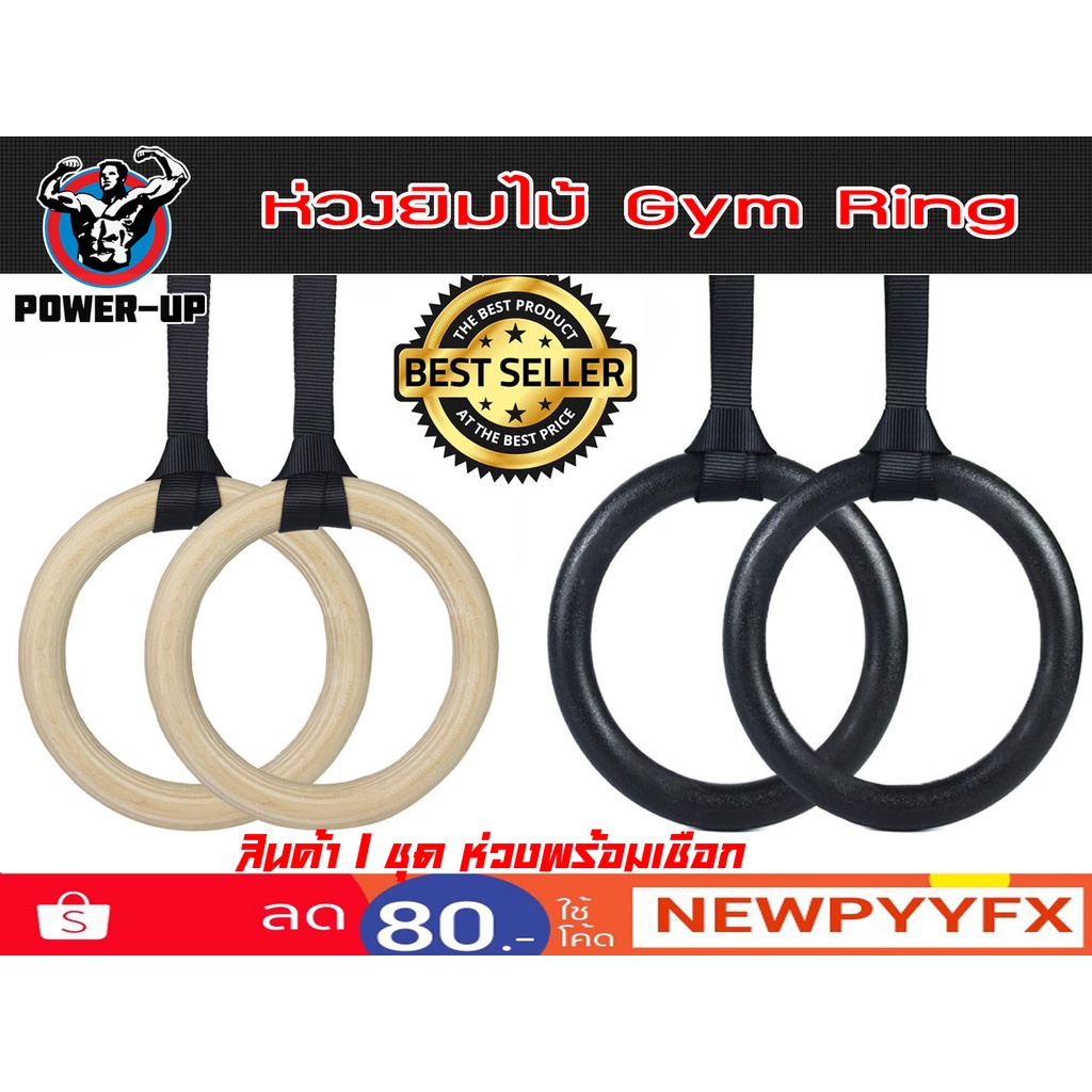 ห่วงยิม แบบไม้ และห่วงดำ PVC   (Gym Rings) ส่งในไทย