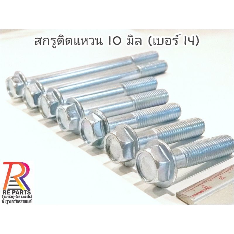 สกรูหกเหลี่ยม​ติด​แหวน​ 10 มิล (เบอร์​14)​ 1 ตัว