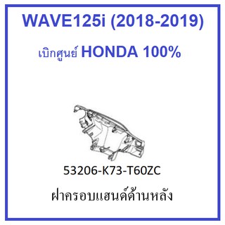 ฝาครอบแฮนด์ด้านหลัง รถมอเตอร์ไซต์ เวฟ125ไอ มีครบสี อะไหล่ฮอนด้า เบิกศูนย์แท้ HONDA 100%