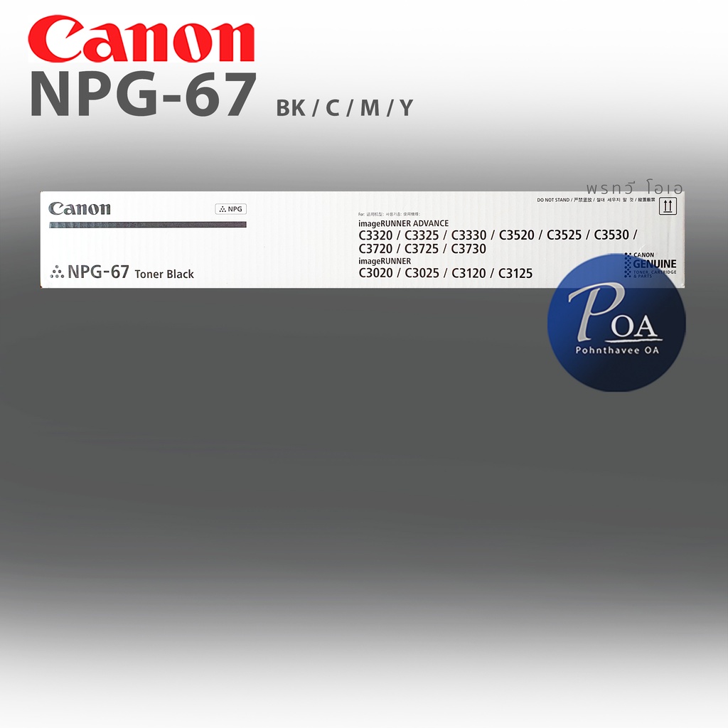 Canon NPG-67 หมึกเครื่องถ่ายเอกสาร Canon