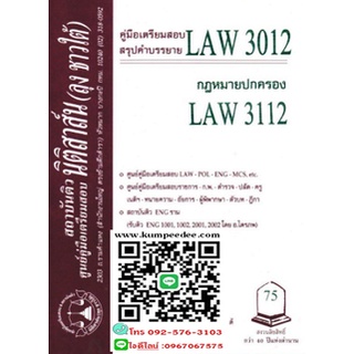 สรุปคำบรรยาย LAW 3012 (LA 312) กฎหมายปกครอง (ลุงชาวใต้)