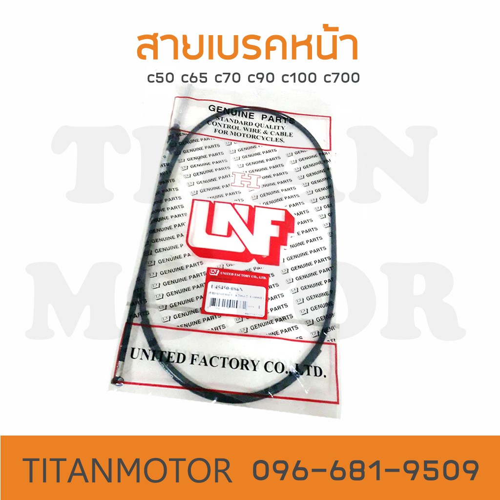 สายเบรคหน้า c70 c50 c65 c100 : Titanmotorshop