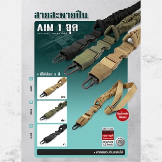 สายสะพาย AIM 1 จุด แข็งแรง รับน้ำหนักปืn ยาวได้ดี