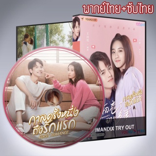 ซีรี่ส์จีน กาลครั้งหนึ่งถึงรักแรก First Romance DVD 4 แผ่น พากย์ไทย+เสียงจีนซับไทย