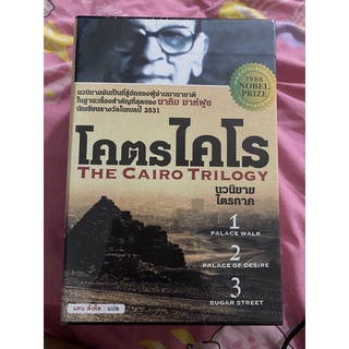 บ็อกเซ็ท โคตรไคโร Boxset The Cairo Trilogy วรรณกรรมโนเบล