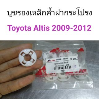 AWH บูชรองเหล็กค้ำฝากระโปรง Toyota Altis 2009-2012 อะไหล่รถยนต์