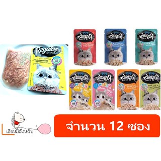 Regalos รีกาลอส อาหารแมวเปียก 70 กรัม(12ซอง)