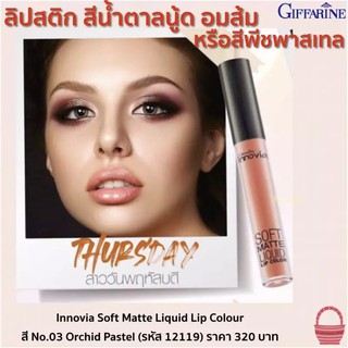 Giffarine Innovia Soft Matte Liquid Lip Color สี No.03 Orchid Pastel สีน้ำตาลนู้ด อมส้ม