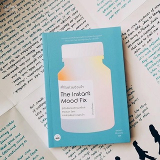 Fathom_ ตำรับด่วนซ่อมใจ Instant Mood Fix / เขียน Dr.Olivia Rem / ผู้แปล สุญญาตา เมี้ยนละม้าย / Bookscape