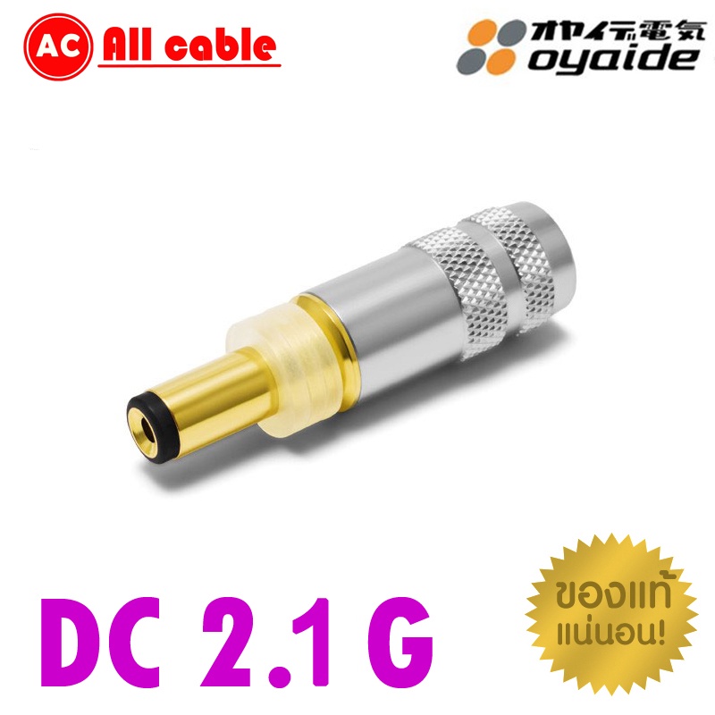 ของแท้ 100% OYAIDE DC-2.1G Gold plated DC Plug NEW Version audio grade made in japan