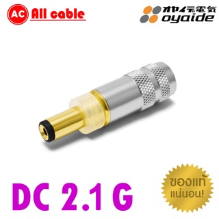 ของแท้ 100% OYAIDE DC-2.1G Gold plated DC Plug NEW Version audio grade made in japan / ร้าน All Cable