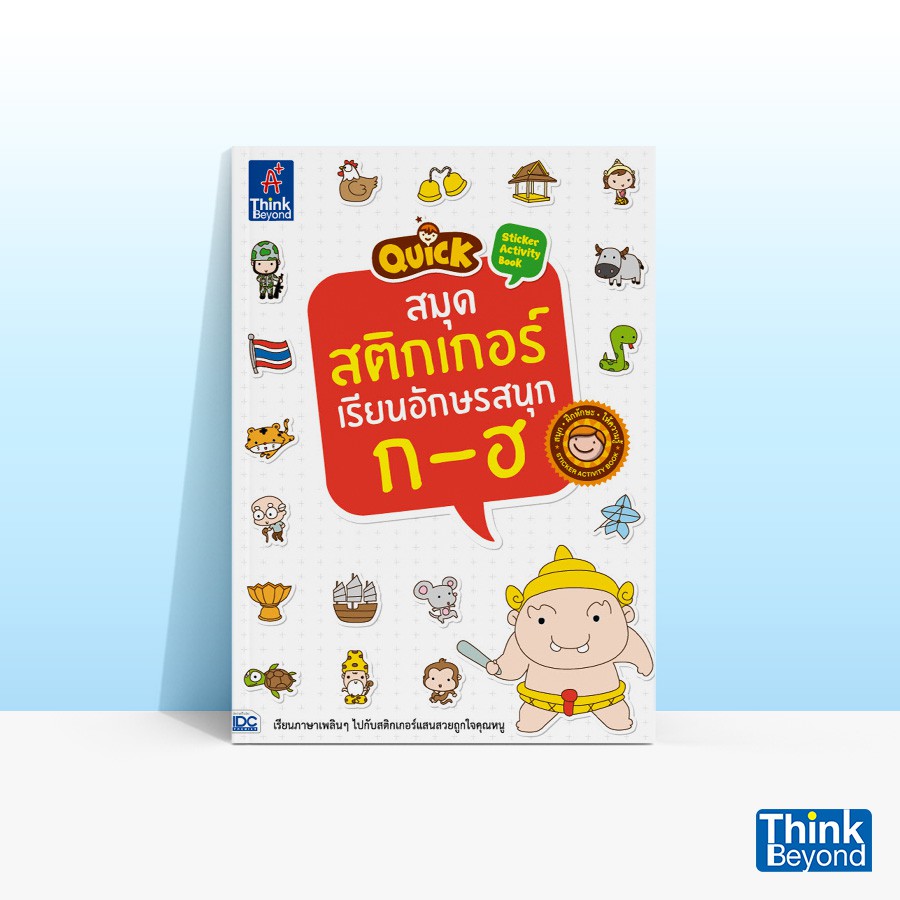 Thinkbeyond Book (ธิงค์บียอนด์ บุ๊คส์) หนังสือQUICK STICKER ACTIVITY BOOK สมุดสติกเกอร์เรียนอักษรสนุก ก-ฮ 02166