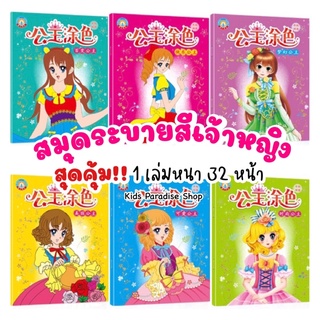 สมุดระบายสีเจ้าหญิง 6 แบบ สุดคุ้ม!! 1 เล่มหน้า 32 หน้า มาพร้อมภาพตัวอย่างประกอบ เล่มใหญ่ ลายน่ารัก