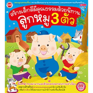 หนังสือสร้างเด็กดีมีคุณธรรมด้วยนิทาน ลูกหมูสามตัว