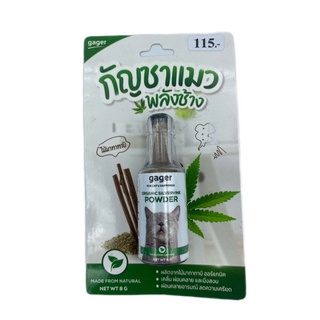 gager กัญชาแมว พลังช้าง ผลิตจากไม้มาทาทาบิ ออร์แกนิค ขนาด 8 กรัม