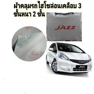 ผ้าไฮโซร่อน HONDA JAZZ 2008-2013 หนา 2 ชั้นเคลือบ 3 กันน้ำ กันฝุ่น กันแดด 100 %