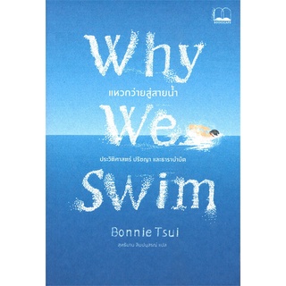 หนังสือ Why We Swim : แหวกว่ายสู่สายน้ำ หนังสือใหม่ พร้อมส่ง #อ่านมันส์