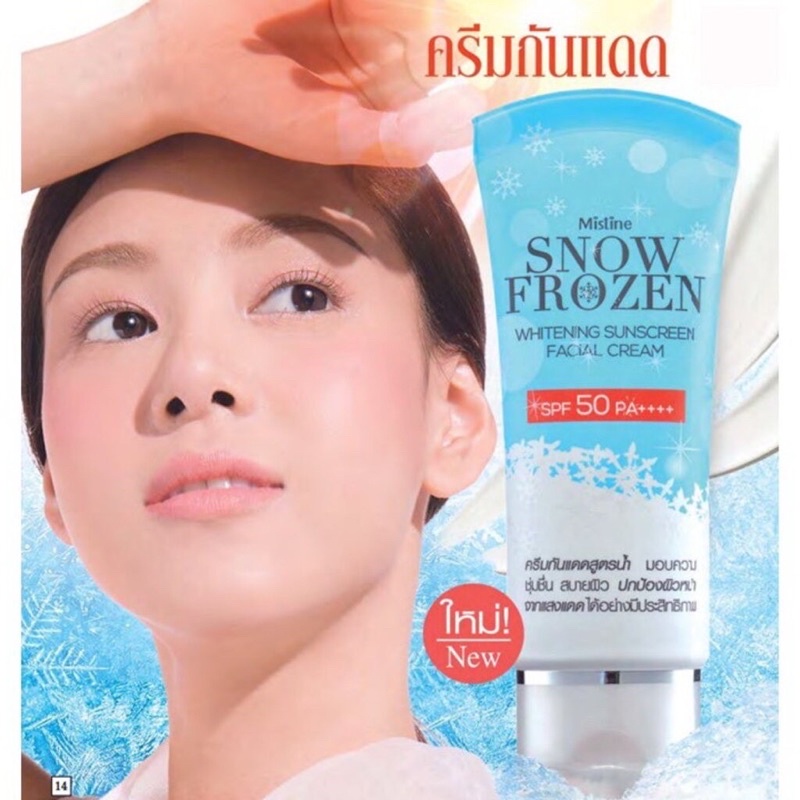 ครีมกันแดดมิสทีนสโนว์โฟรเซ่นไวท์เทนนิ่ง และอควาเบสเนื้อมูสเบจขนาด30ml และ20ml สำหรับผิวหน้า SPF50pA++ของแท้