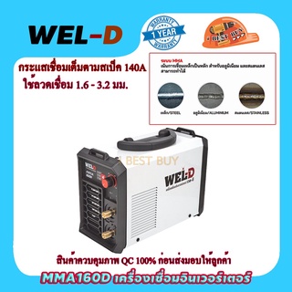 WEL-D MMA160D เครื่องเชื่อมอินเวอร์เตอร์ กระแสไฟเชื่อม 10-120A ลวดเชื่อม 1.6-3.2มม.