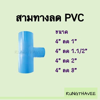 สามทางลด PVC 4” (4นิ้ว)