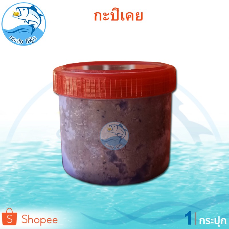 กะปิ กะปิเคย กะปิอย่างดี กะปิหอม กะปิกุ้งเคยล้วน ขนาด 180กรัม 1กระปุก อาหารทะเลแห้ง อาหารทะเลแปรรูป