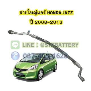 ท่อแอร์/สายใหญ่แอร์รถยนต์ฮอนด้า แจ๊ส (HONDA JAZZ) ปี 2009-2013