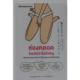 หนังสือเรื่องช่องคลอดใครคิดว่าไม่สำคัญ เพิ่มพลังหญิงด้วยเทคนิคแพทย์ญี่ปุ่น