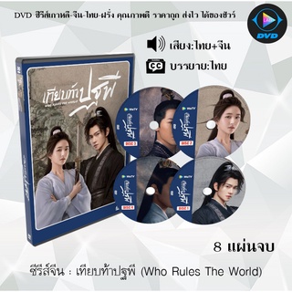 ซีรีส์จีน เทียบท้าปฐพี (Who Rules The World) : 8 แผ่นจบ (พากย์ไทย+ซับไทย)