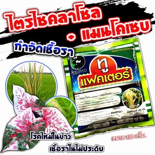 ทูแฟคเตอร์ ไตรไซคลาโซล+แมนโคเซบ 100g. กำจัดโรคพืช ยาเชื้อรา ยาฉีดข้าว โรคในบอนสี โรคในไม้ประดับ ป้องกัน กำจัดโรค