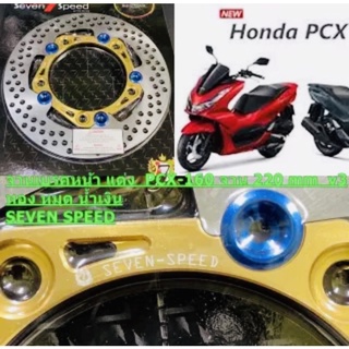 จานเบรคหน้า แต่ง PCX-160 220 mm 5 หมุด V3 ทอง หมุด น้ำเงิน SEVEN SPEED