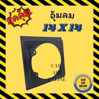 กระบังลมแอร์รถยนต์ ขนาด 14 X 14 พัดลม 10 นิ้ว 14X14 กำบังลมแผง อุ้มลม พัดลมแอร์ พัดลม รังผึ้งแอร์  บังลม กะบังลม คอยร